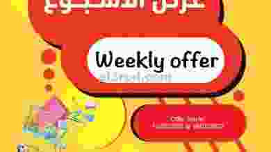 عروض اسواق رامز صلالة عمان|الأفضل|حتى 19-2-2022 el3rod.com00013-168