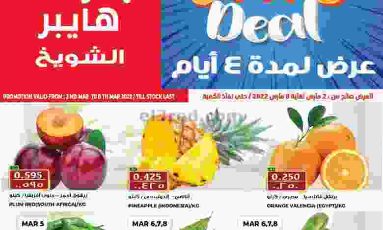 عروض جراند هايبر الشويخ الكويت|حتى 8-3-2022 el3rod.com00001-260