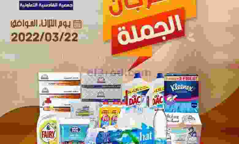عروض جمعية القادسية التعاونية|22-3-2022 الثلاثاء el3rod.com00003-699