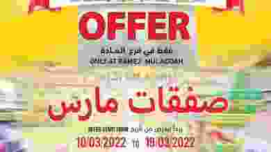 عروض رامز الملدة عمان|صفقات مارس|حتى 19-3-2022 el3rod.com00006-236