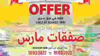 عروض رامز عبري عمان|صفقات مارس|حتى 19-3-2022 el3rod.com00006-238
