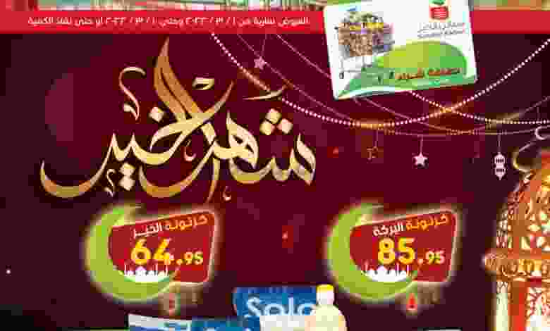 عروض العثيم مصر|شهر الخير رمضان|1 حتى 10-3-2022 el3rod.com00022-3