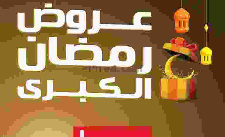 عروض بست اليوسفى الكويت|رمضان كبرى|من 12-4-2022 el3rod.com00001-125-768x768-1-1-1-1-1-1-1