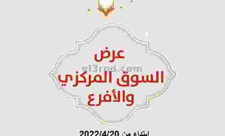 عروض جمعية العديلية التعاونية|20 حتى 23-4-2022 el3rod.com00003-678