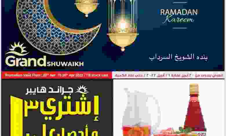 عروض جراند هايبر الشويخ الكويت|حتى 26-4-2022 el3rod.com00003-726