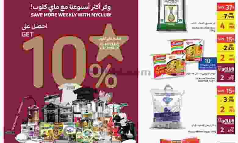 عروض كارفور البحرين|11 حتى 17-5-2022 el3rod.com00001-322