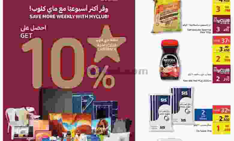 عروض كارفور البحرين|ماي كلوب|4 حتى 10-5-2022 el3rod.com00001-39