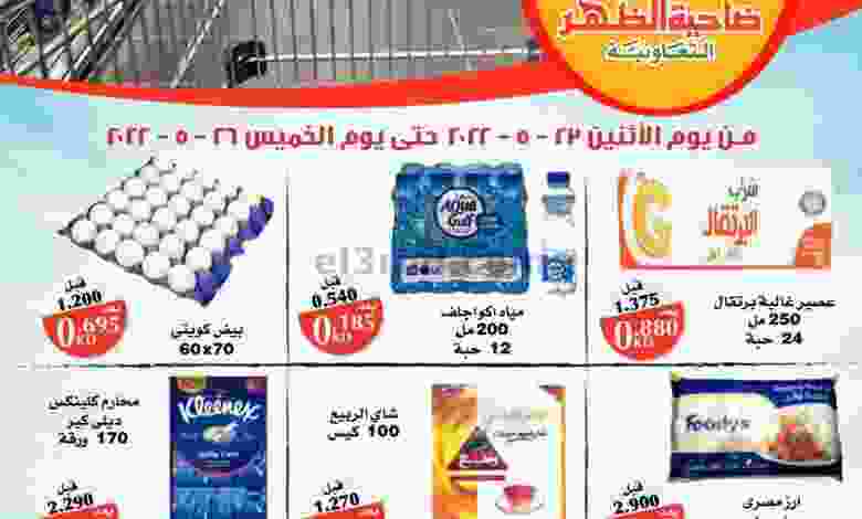 عروض جمعية ضاحية الظهر التعاونية|23 حتى 26-5-202.. el3rod.com00004-546