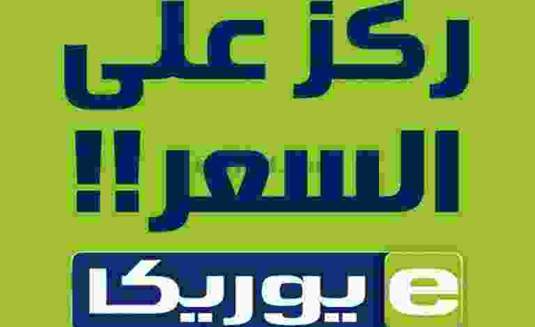 عروض يوريكا الكويت|ركز علي السعر|من 23-5-2022 el3rod.com00010-38-1-1-1-1-768x768-1-1-1-1-1-1-1-1-1-1-1-1