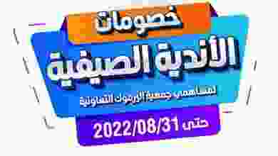 عروض جمعية اليرموك التعاونية|حتى 31-8-2022 el3rod.com00001-1159