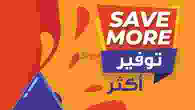 عروض مركز سلطان عمان|توفّر أكثر|19 حتى 22-6-2022 el3rod.com00001-921