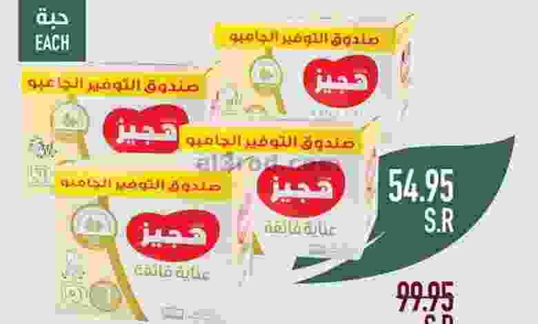 عروض ابراج هايبر ماركت السعودية 5-5-2022 الاحد el3rod.com00002-155