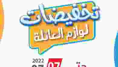 عروض جمعية اليرموك التعاونية|حتى 7-7-2022 el3rod.com00003-1070