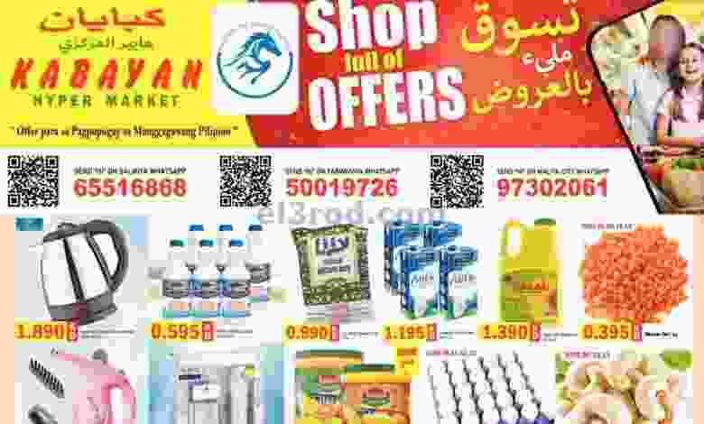 عروض كابايان هايبر ماركت الكويت|حتى 15-6-2022 el3rod.com00007-227