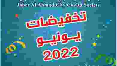 عروض جمعية جابر الأحمد التعاونية|حتى 17-6-2022 el3rod.com00007-353