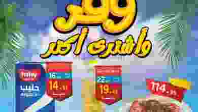 عروض العثيم مصر|وفر واشتري أكتر|من 2-6-2022 el3rod.com00008-31