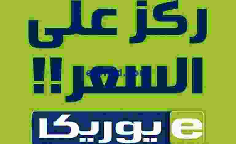 عروض يوريكا الكويت|ركز علي السعر|من 26-6-2022 el3rod.com00025-159-768x768-1-1-1-1-1-1-1-1-1-1-1-1-1-1-2-1-1-1-1-1-1-1-1-1-1