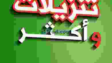 عروض بست اليوسفى كويت|من 16-7-2022|تنزيلات أكثر el3rod.com00001-691