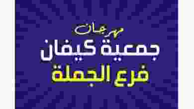 عروض جمعية كيفان الجملة التعاونية|حتى 28-7-2022 el3rod.com00003-866