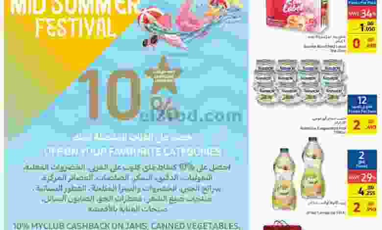عروض كارفور البحرين|13 حتى 19-7-2022|منتصف الصيف el3rod.com00004-336