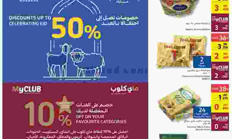 عروض كارفور البحرين|6 حتى 12-7-2022|عيد الأضحى el3rod.com00005-127