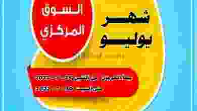 عروض جمعية الأحمدى التعاونية|حتى 30-7-2022 el3rod.com00012-364