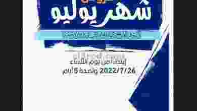 عروض للعاملين بوزارة الداخلية كويت|حتى 30-7-2022 el3rod.com00014-291