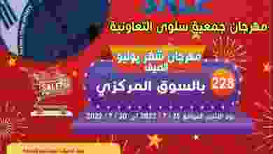 عروض جمعية سلوى التعاونية|حتى 30-7-2022 el3rod.com00023-156