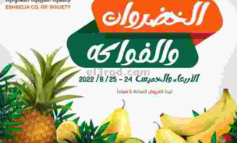 عروض جمعية اشبيلية التعاونية|24 حتى 25-8-2022 el3rod.com00001-1106