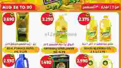 عروض جراند هايبر الكويت|26 حتى 30-8-2022|الزيت el3rod.com00001-1219