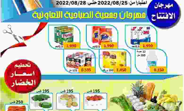 عروض جمعية الصباحية التعاونية|حتى 28-8-2022 el3rod.com00001-1234