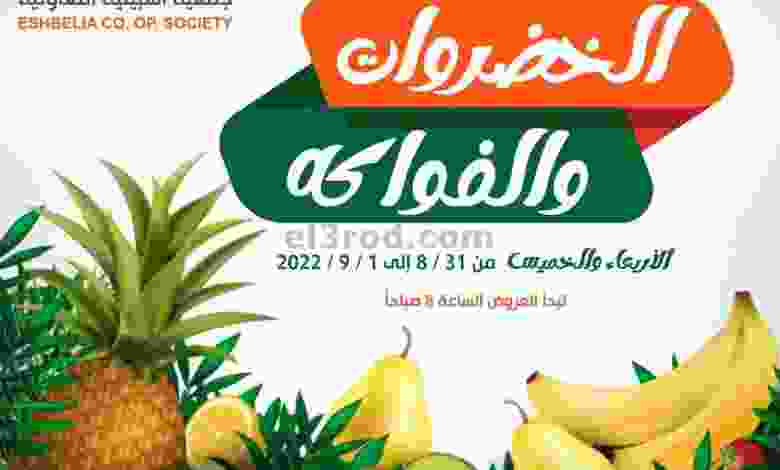 عروض جمعية اشبيلية التعاونية|31-8 حتى 1-9-2022 el3rod.com00001-1453