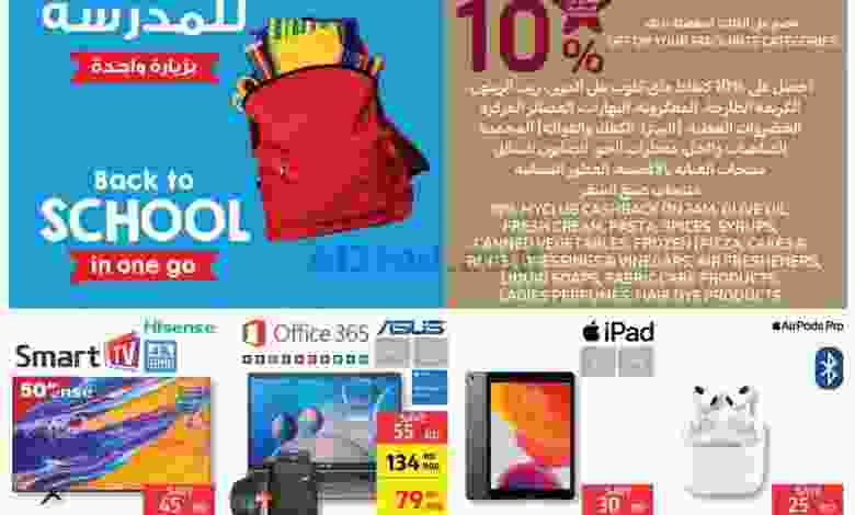 عروض كارفور البحرين|10 حتى 16-8-2022|إلى المدرسة el3rod.com00001-425
