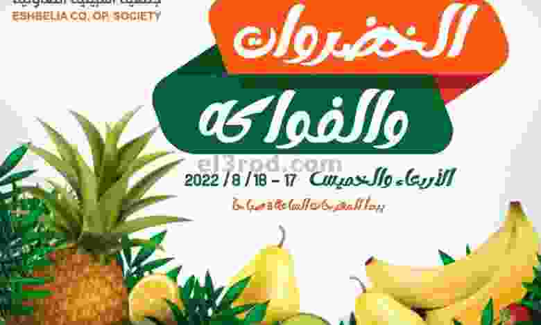 عروض جمعية اشبيلية التعاونية|17 حتى 18-8-2022 el3rod.com00001-778