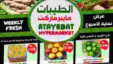 عروض الطيبات هايبرماركت عمان|20-8-2022 el3rod.com00001-954