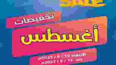 عروض جمعية الفنطاس التعاونية|حتى 13-8-2022 el3rod.com00002-437