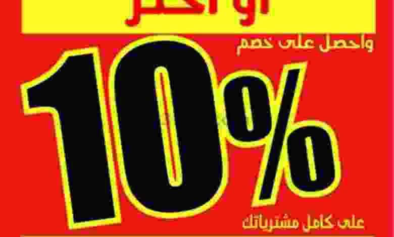 عروض مركز سلطان عمان|20-8-2022|خصم 10% el3rod.com00002-759