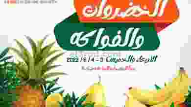 عروض جمعية اشبيلية|حتى 4-8-2022|الخضار والفاكهة el3rod.com00003-101