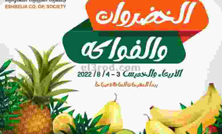 عروض جمعية اشبيلية|حتى 4-8-2022|الخضار والفاكهة el3rod.com00003-101