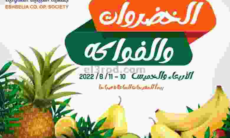 عروض جمعية اشبيلية التعاونية|11-8-2022 el3rod.com00003-371