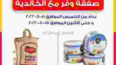عروض جمعية الخالدية التعاونية|11 حتى 15-8-2022 el3rod.com00004-313