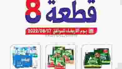عروض جمعية القادسية التعاونية|17-8-2022|الاربعاء el3rod.com00004-454