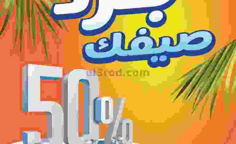 عروض بست اليوسفى كويت|من 29-8-2022|برّد صيفك el3rod.com00006-185-768x768-1-1-1-1-1-1-1-1-1-1-1-1-1-1