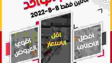 عروض جمعية الخالدية التعاونية|8-8-2022|الاثنين el3rod.com00007-142