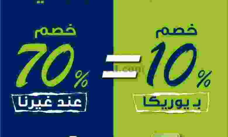 عروض يوريكا الكويت|من 8-8-2022|ماكو أوضح el3rod.com00008-120