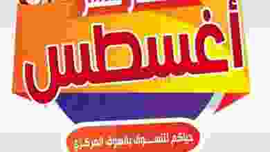 عروض جمعية صباح الناصر التعاونية|حتى 12-8-2022 el3rod.com00010-153