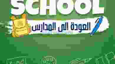 عروض يوريكا الكويت|من 20-8-2022|العودة للمدارس el3rod.com00010-266