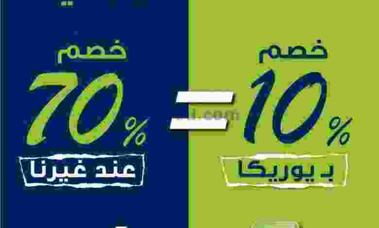 عروض يوريكا الكويت|من 10-8-2022|ماكو أوضح el3rod.com00011-108