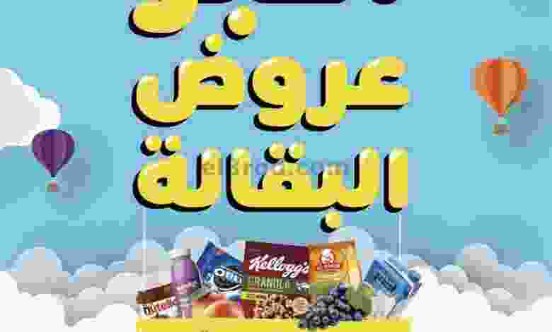 عروض نون الإمارات|حتى 5-9-2022|صفقات غذائية el3rod.com00014-323