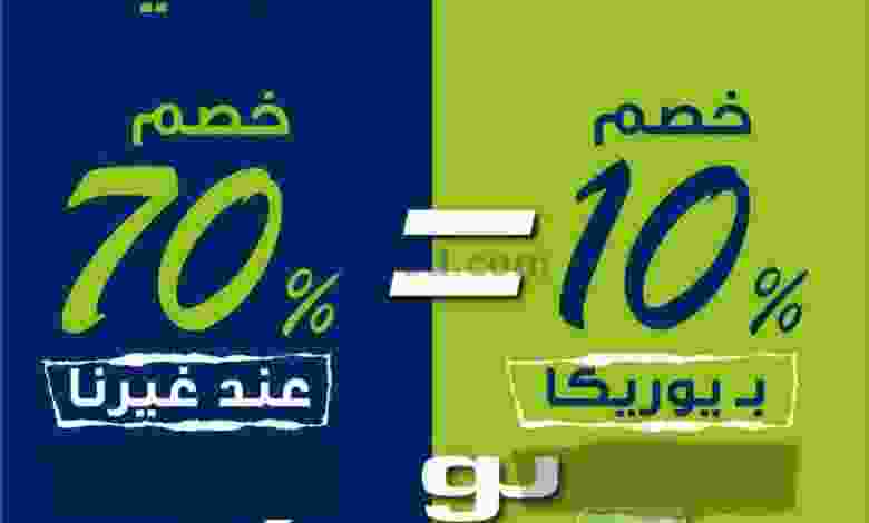 عروض يوريكا الكويت|من 11-8-2022|ماكو أوضح el3rod.com00016-89